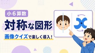 小６算数の対象な図形の導入
