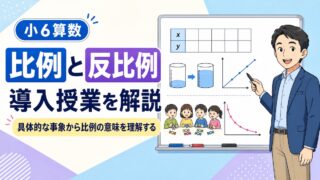 比例と反比例の導入授業