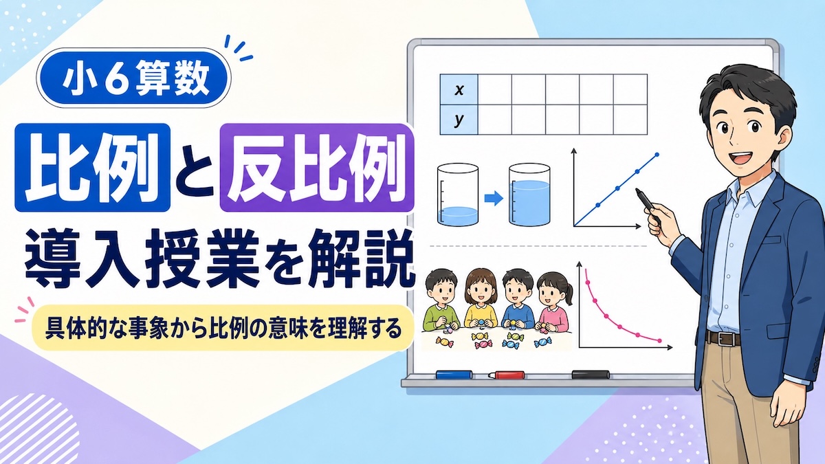 比例と反比例の導入授業