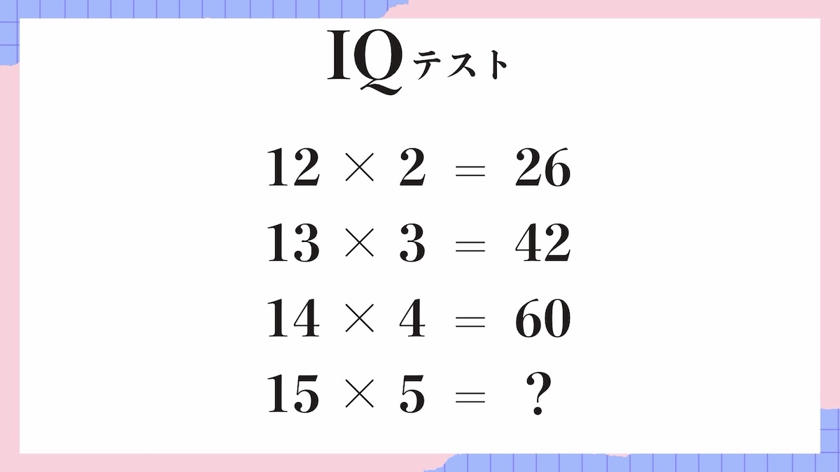 IQテスト｜数字の規則を見抜く計算パズル問題