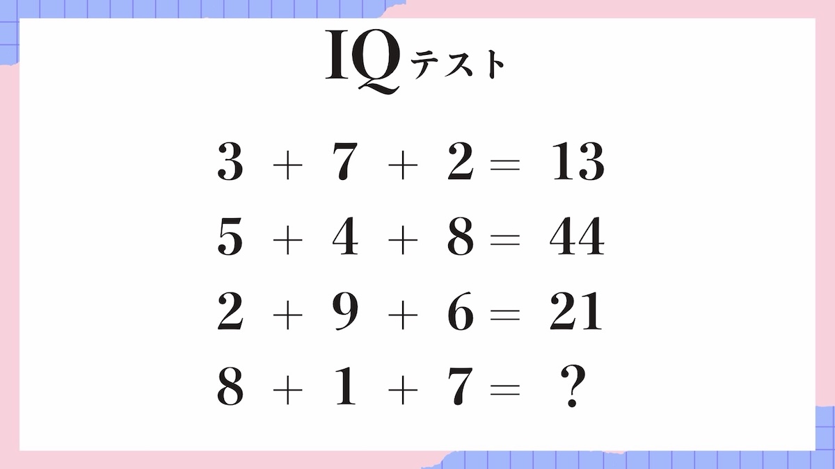 IQテスト｜数字の規則を見抜く計算パズル問題