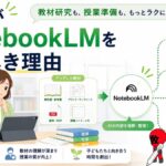 教員がNptebookLMを使うべき理由
