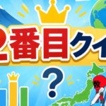 意外と知らない２番目クイズ