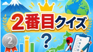 意外と知らない２番目クイズ