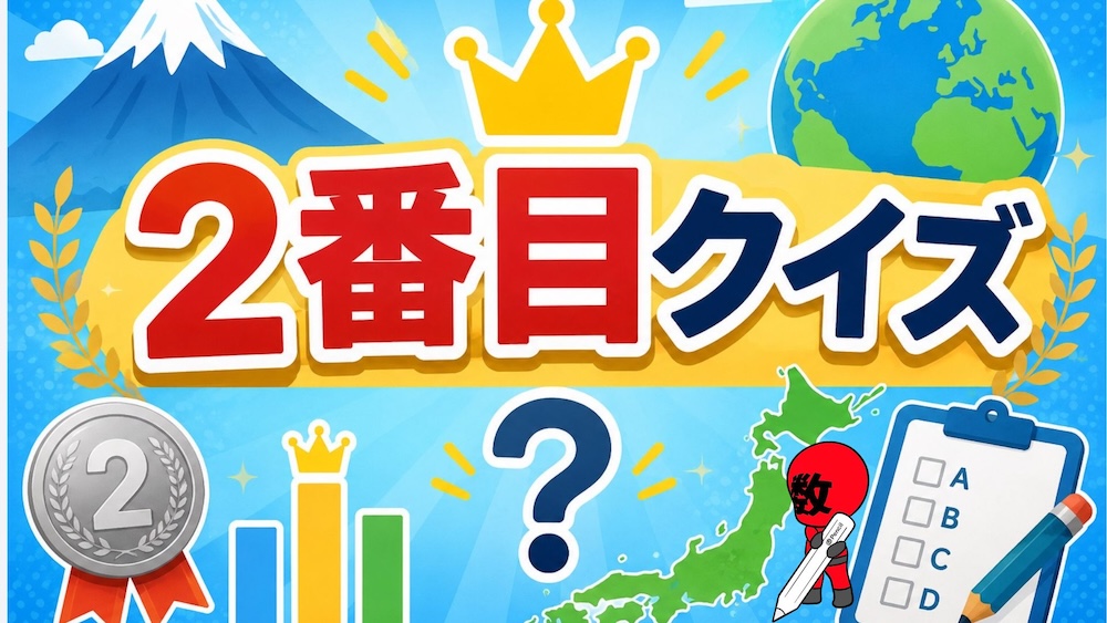 意外と知らない２番目クイズ