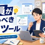 教員が使うべきAIツール