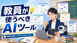 教員が使うべきAIツール