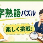 三字熟語パズルクイズ