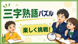 三字熟語パズルクイズ