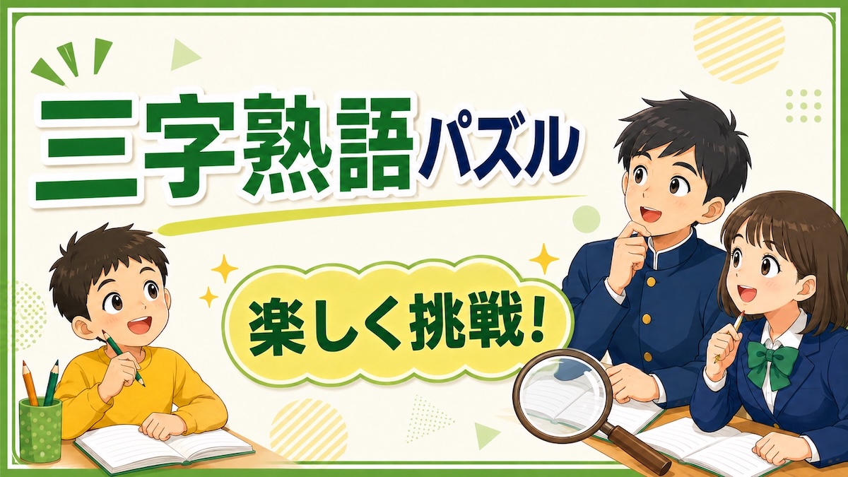 三字熟語パズルクイズ