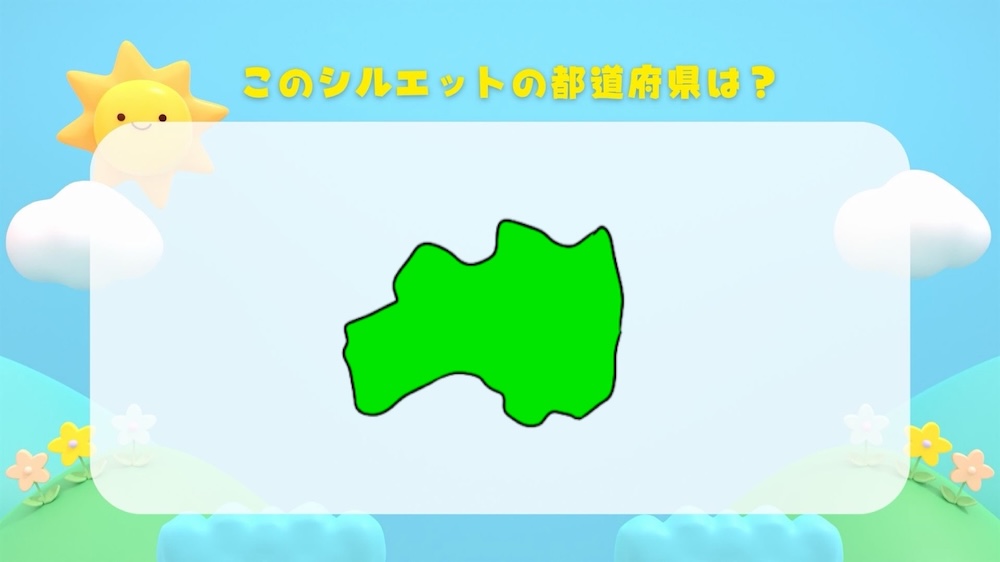 都道府県シルエットクイズ