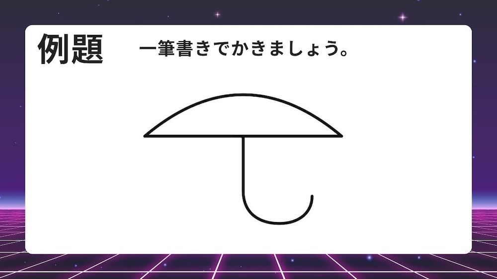 一筆書き問題