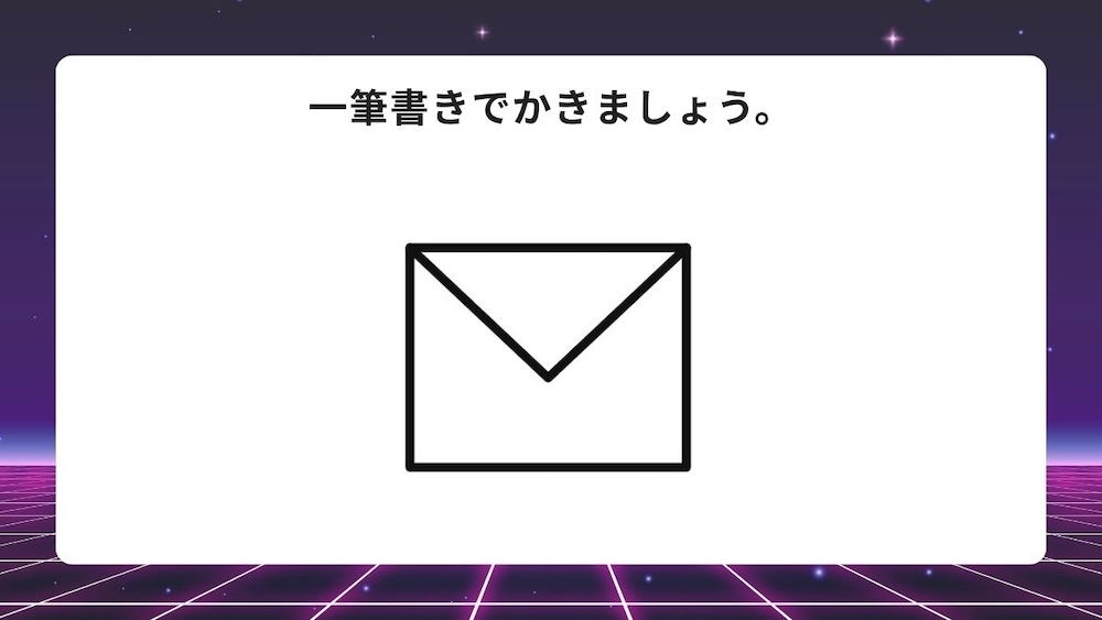 一筆書き問題