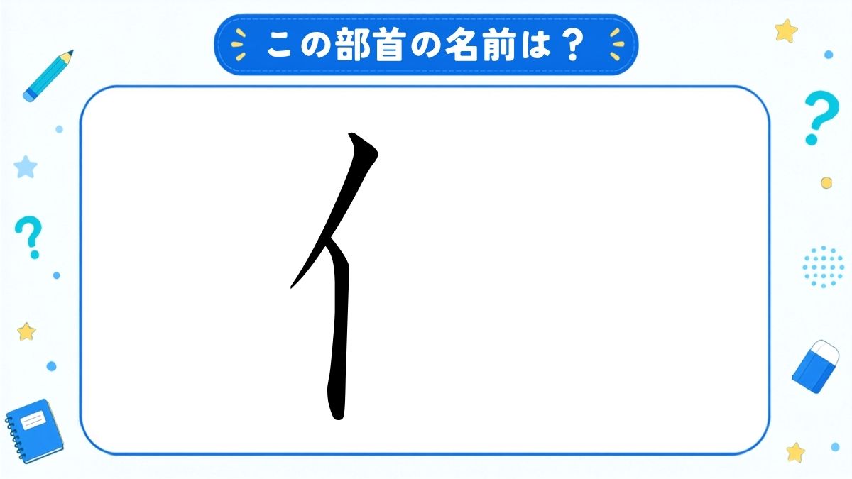 漢字の部首名クイズ