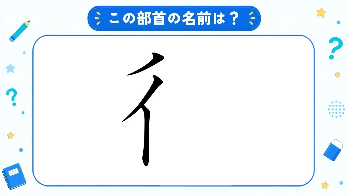 漢字の部首名クイズ
