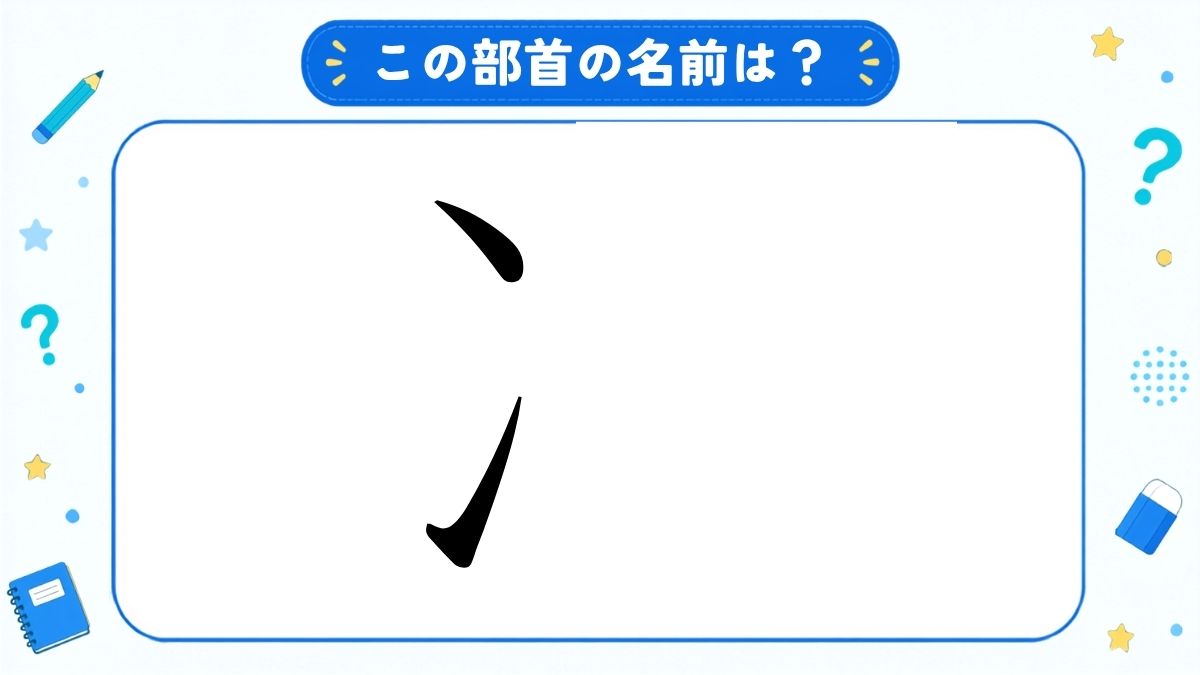 漢字の部首名クイズ