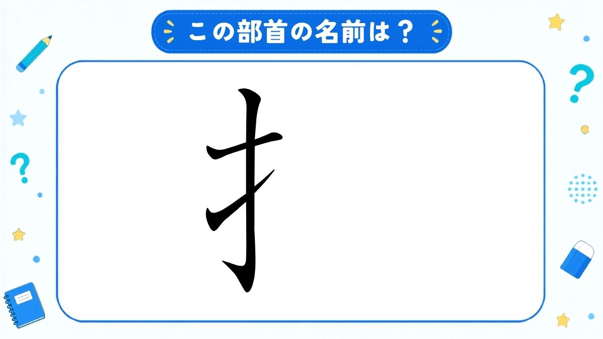 漢字の部首名クイズ