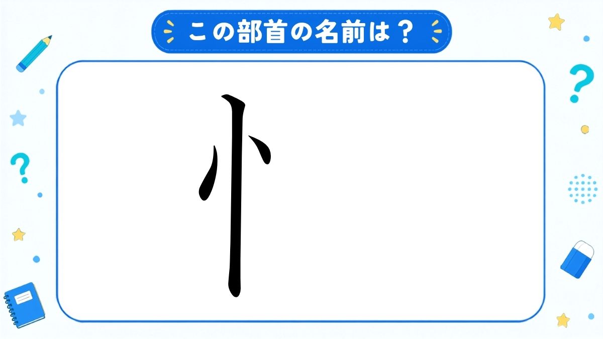 漢字の部首名クイズ