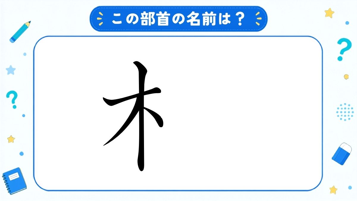 漢字の部首名クイズ