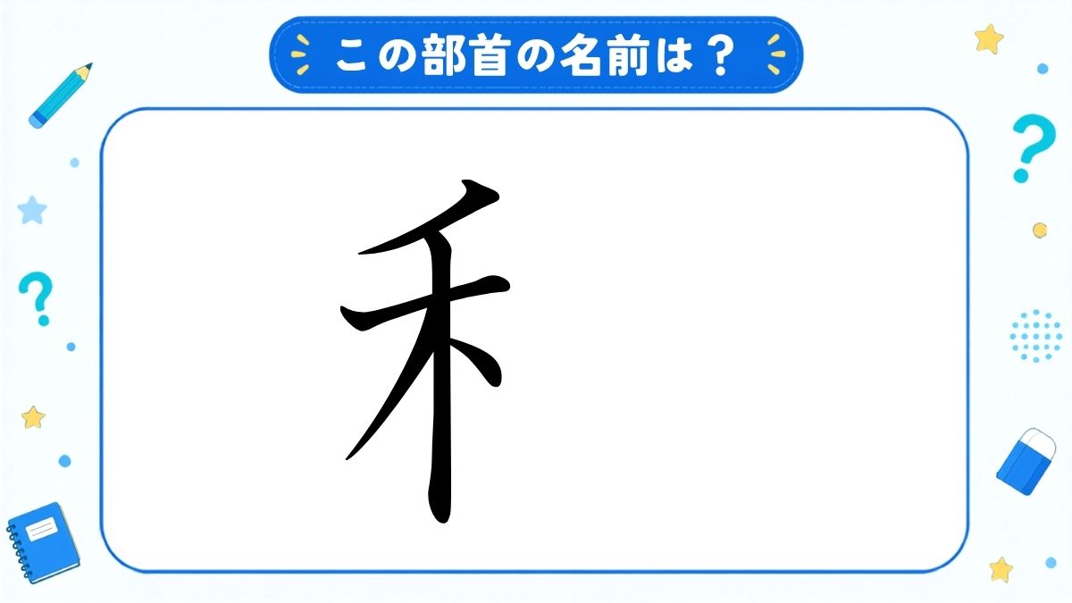 漢字の部首名クイズ