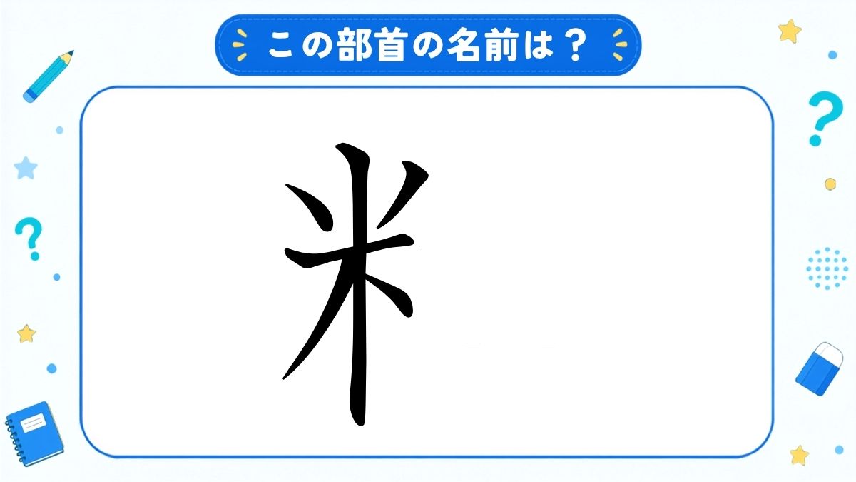 漢字の部首名クイズ