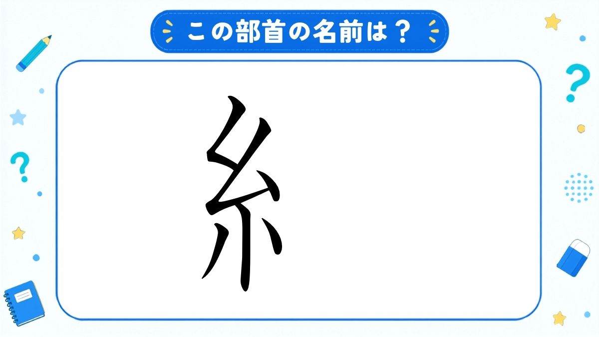漢字の部首名クイズ