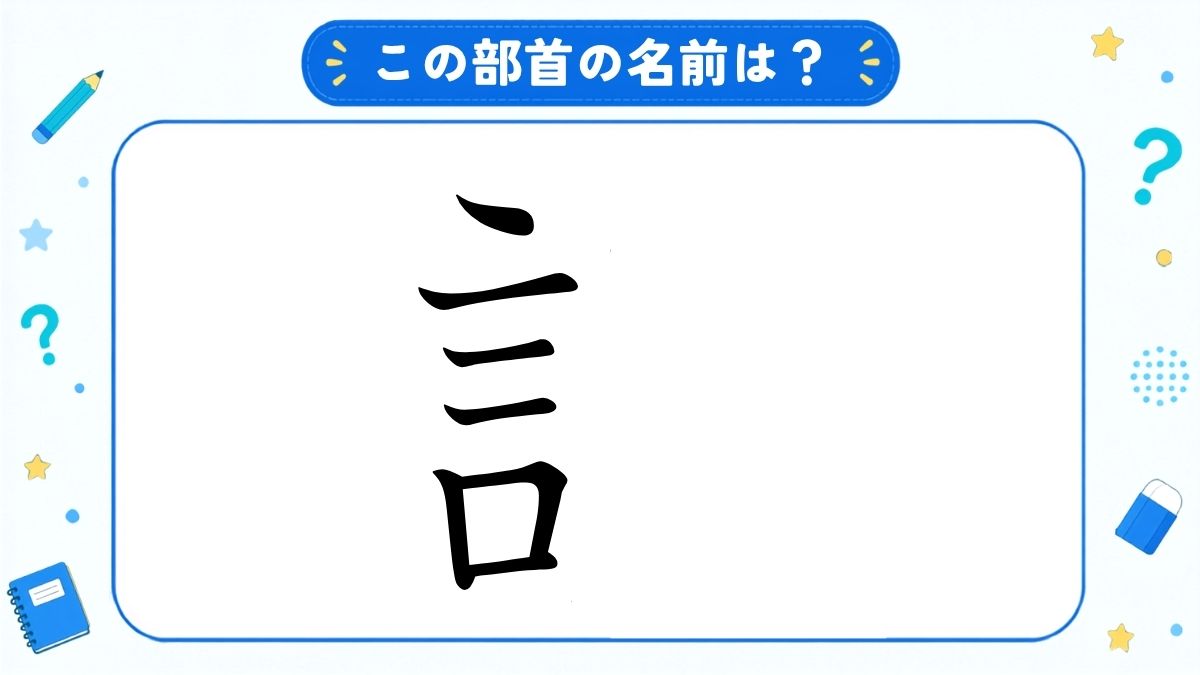漢字の部首名クイズ