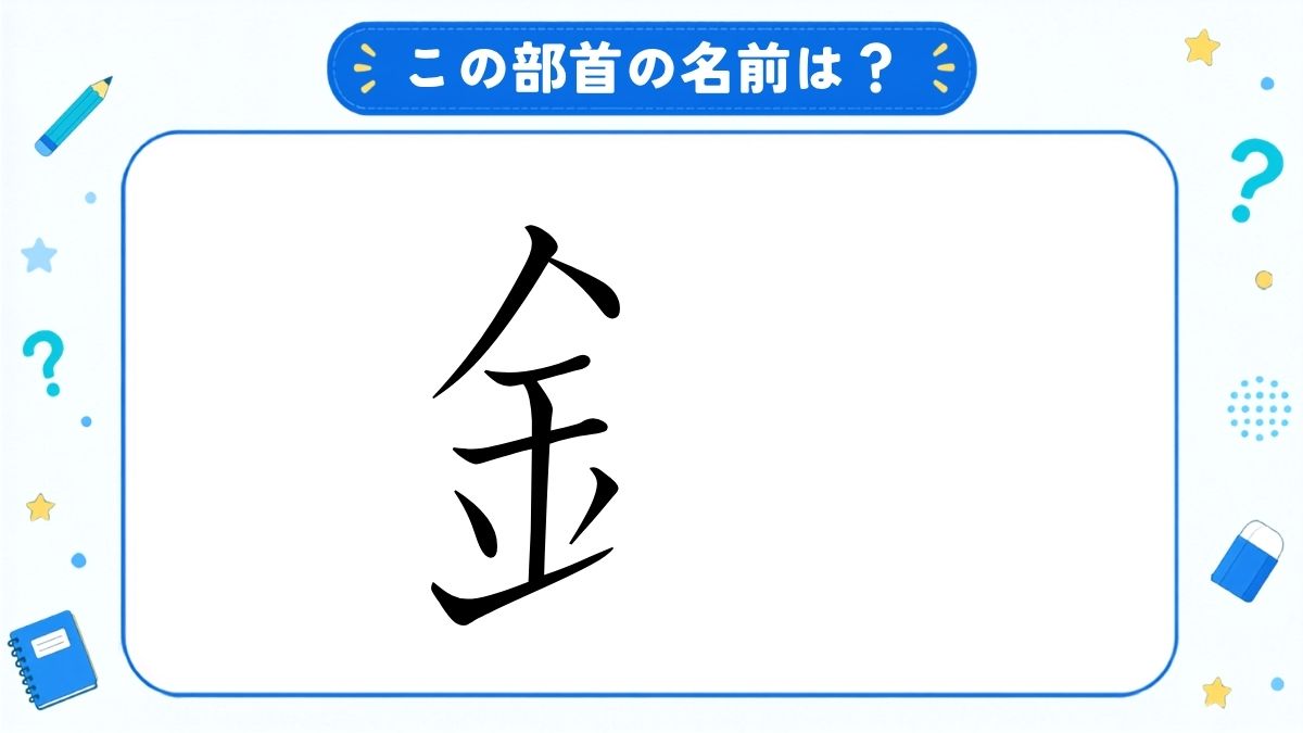 漢字の部首名クイズ