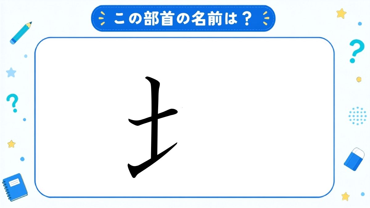 漢字の部首名クイズ