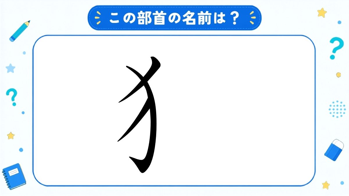 漢字の部首名クイズ