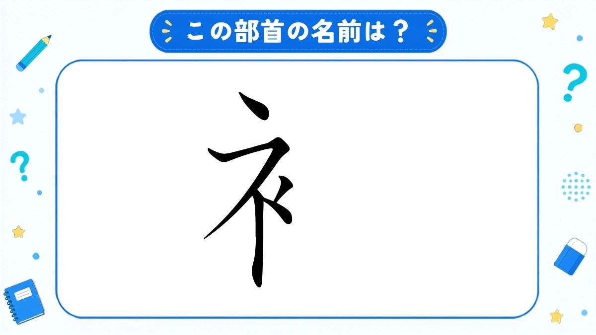 漢字の部首名クイズ
