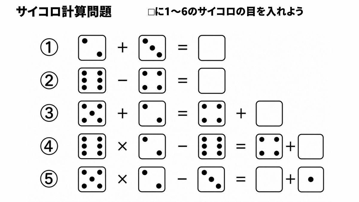 サイコロ計算クイズ