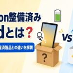 iPadの整備済み品とは？