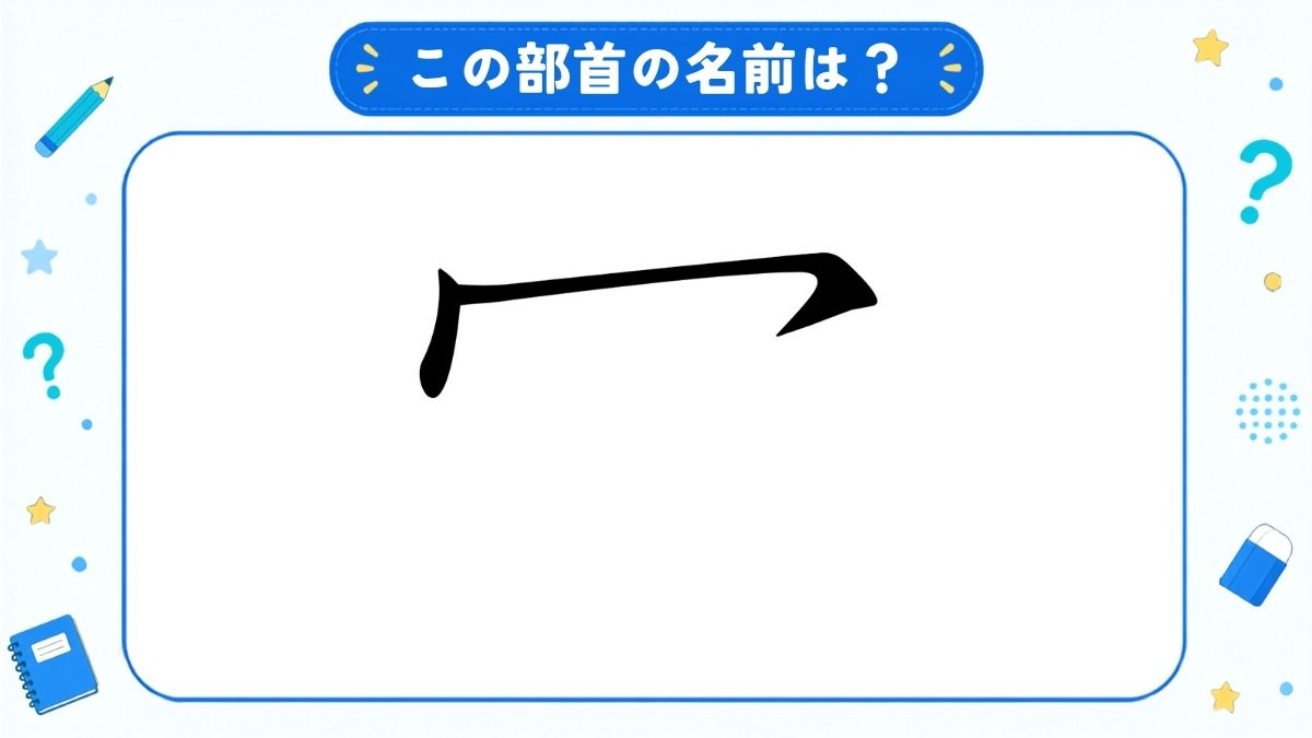 漢字の部首名クイズ