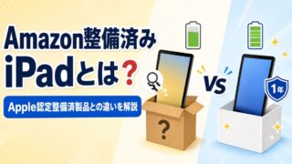 iPadの整備済み品とは?