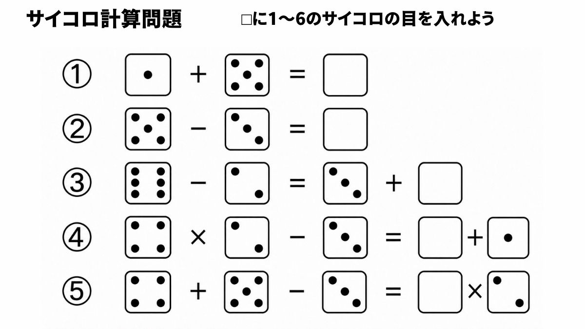 サイコロ計算クイズ