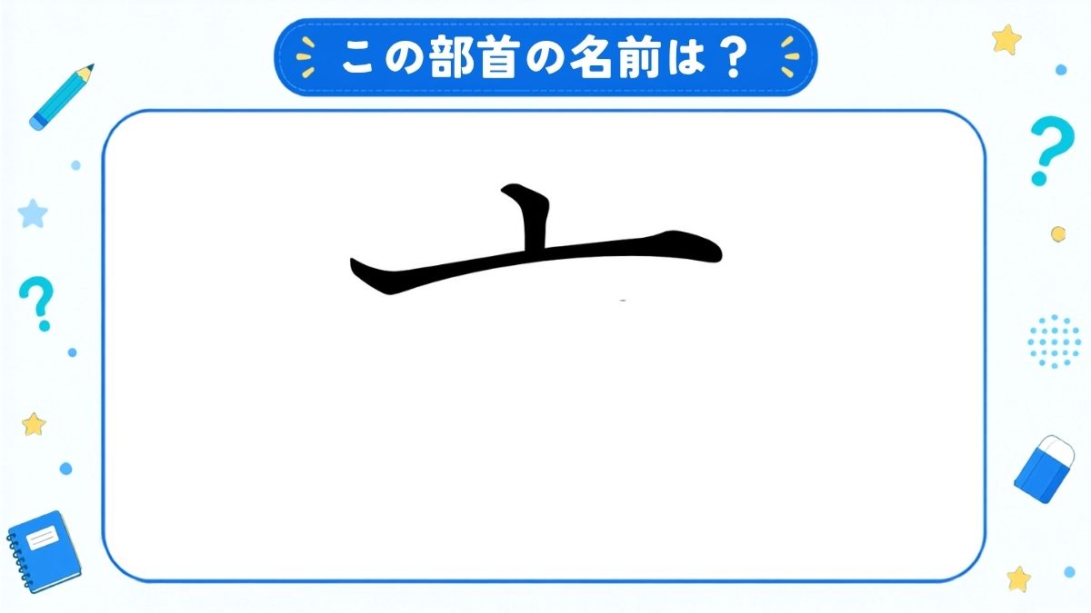 漢字の部首名クイズ