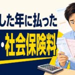 教員を退職した年に払った税金・社会保険料