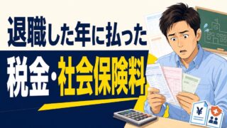 教員を退職した年に払った税金・社会保険料