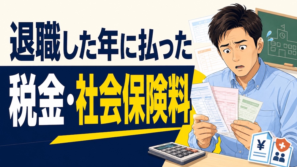 教員を退職した年に払った税金・社会保険料