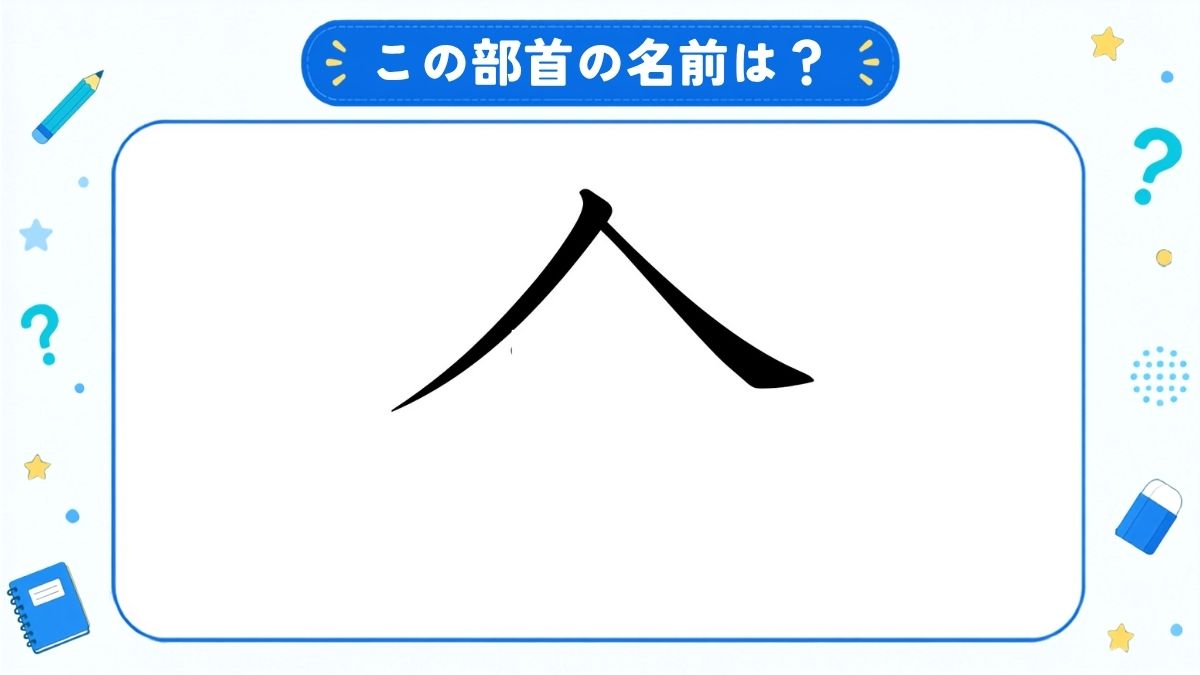 漢字の部首名クイズ