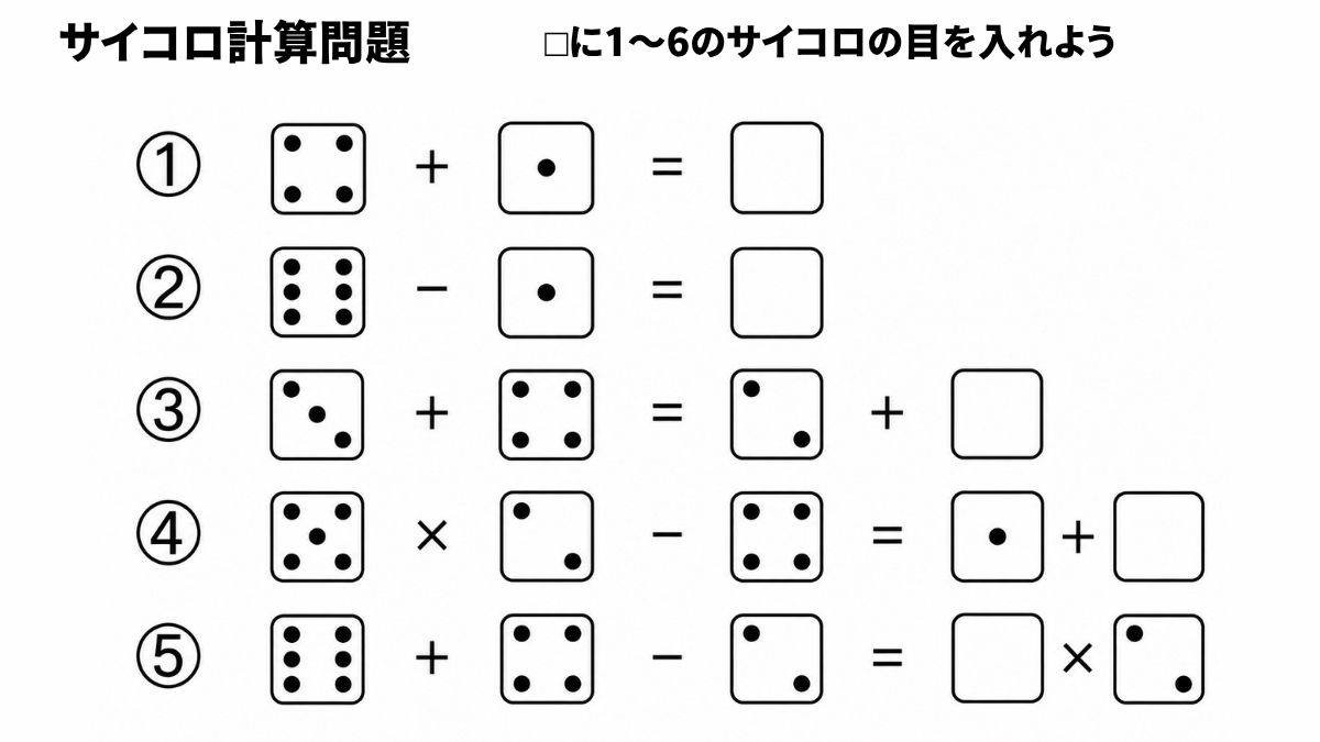 サイコロ計算クイズ