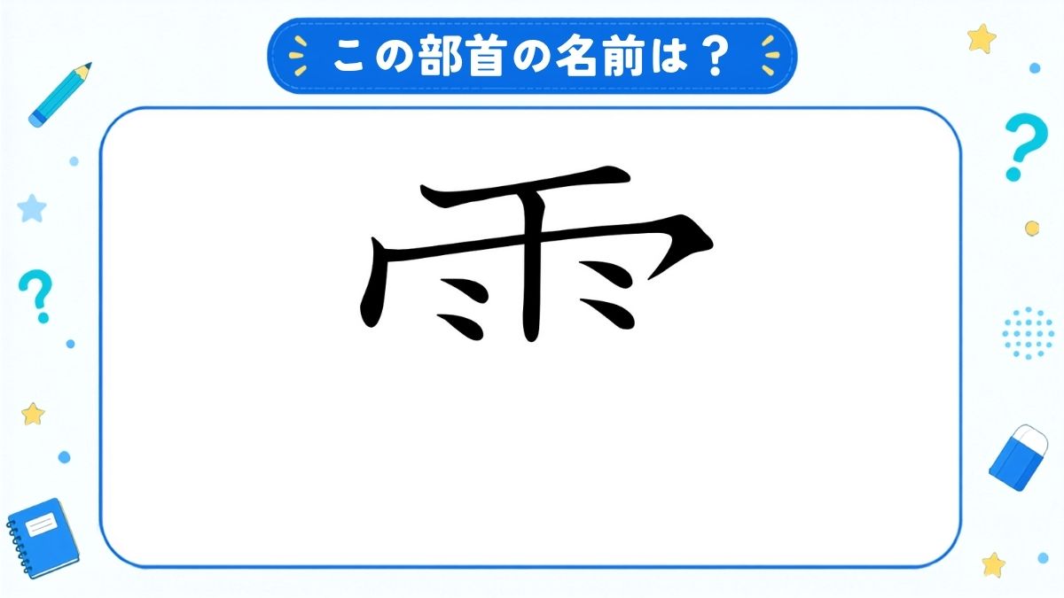 漢字の部首名クイズ