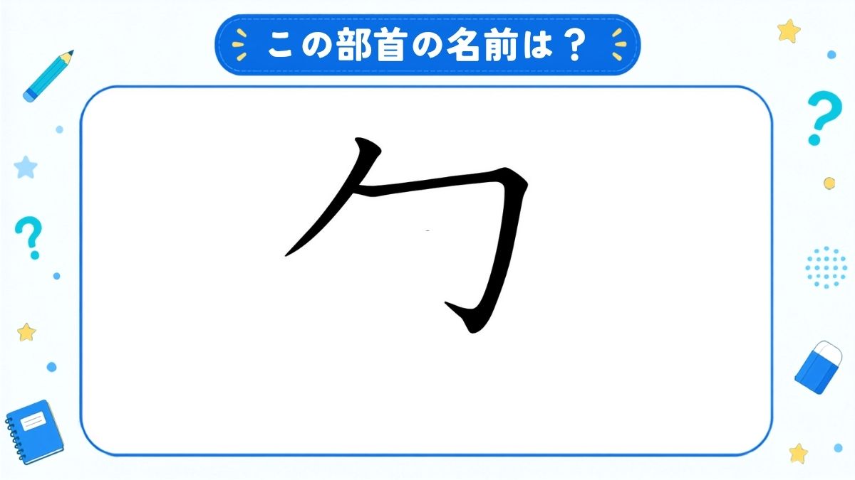 漢字の部首名クイズ