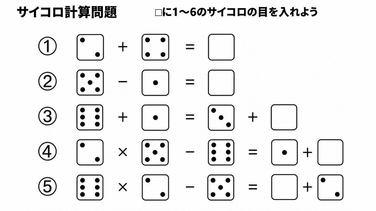 サイコロ計算クイズ