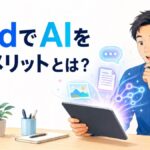 iPadでAIを使うメリット