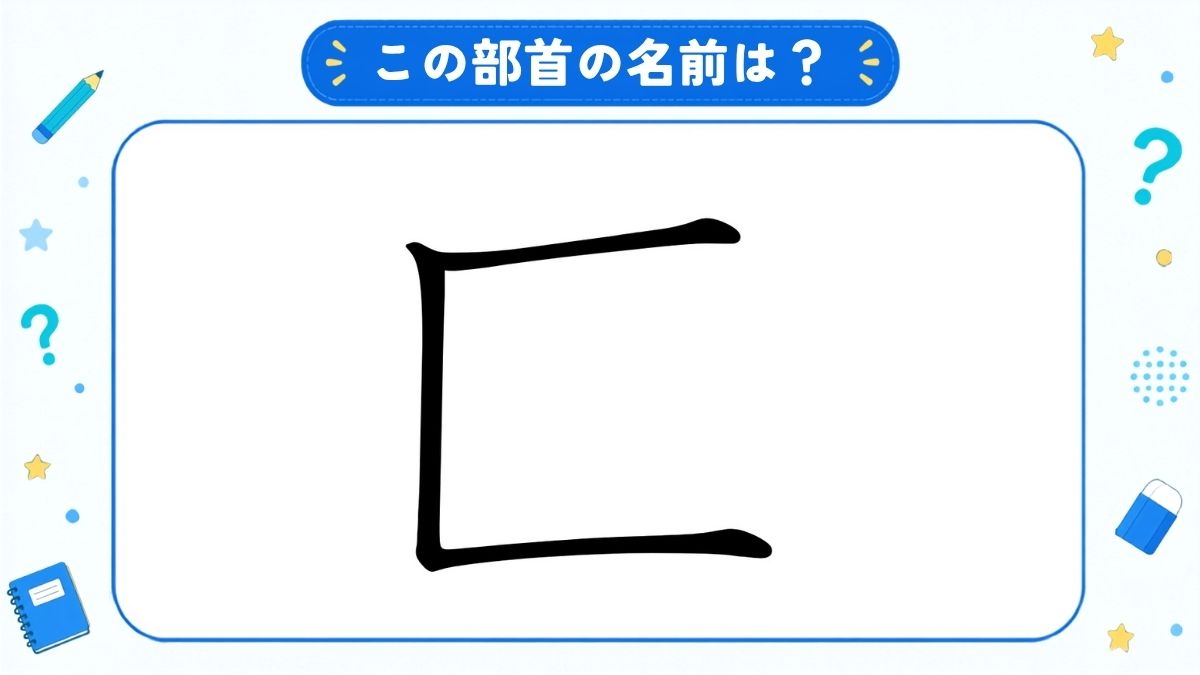 漢字の部首名クイズ