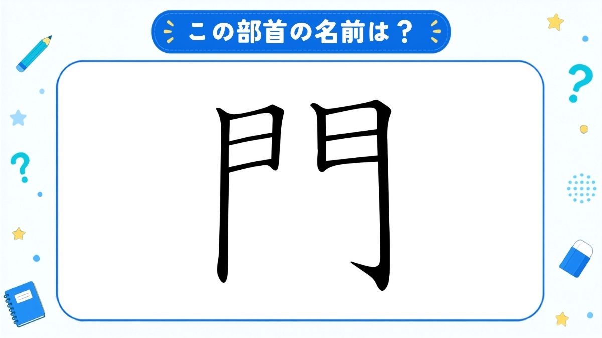 漢字の部首名クイズ