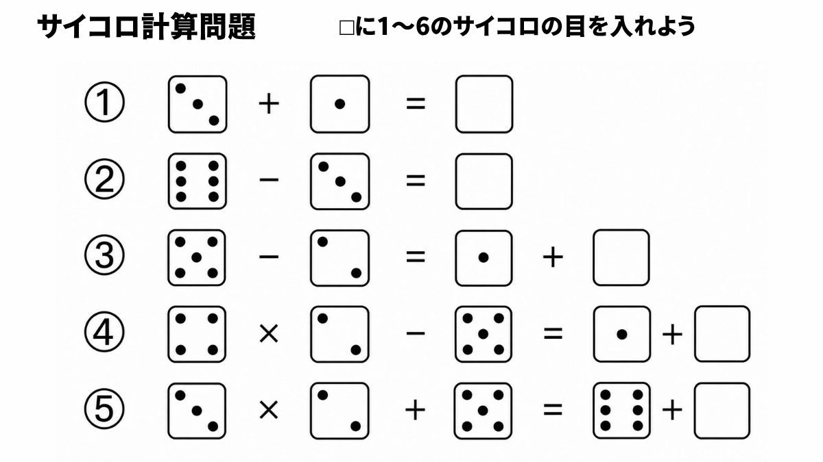 サイコロ計算クイズ