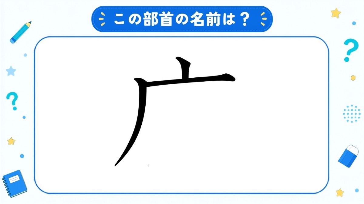 漢字の部首名クイズ